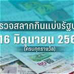 ตรวจหวยงวดวันที่ 16 สิงหาคม 65